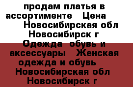 продам платья в ассортименте › Цена ­ 2 590 - Новосибирская обл., Новосибирск г. Одежда, обувь и аксессуары » Женская одежда и обувь   . Новосибирская обл.,Новосибирск г.